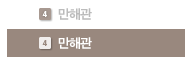 만해관