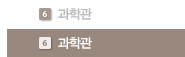 과학관