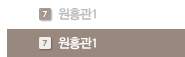 원흥관1