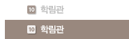 학림관