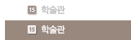 학술관