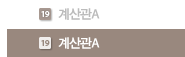 계산관A