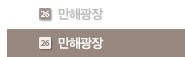 만해광장