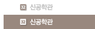 신공학관