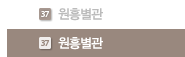 원흥별관