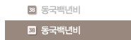 동국백년비