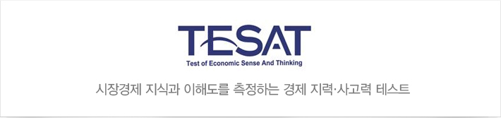 TESAT(Test of Economic Sense And Thinking) 시장경제 지식과 이해도를 측정하는 경제 지력, 사고력 테스트